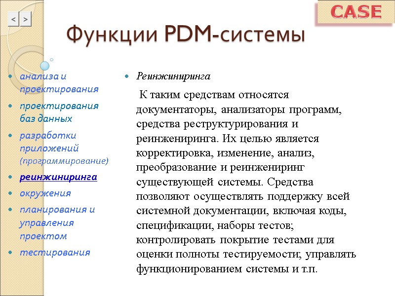 Функции PDM-системы Реинжиниринга      К таким средствам относятся документаторы, анализаторы